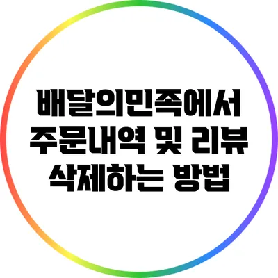 배달의민족에서 주문내역 및 리뷰 삭제하는 방법