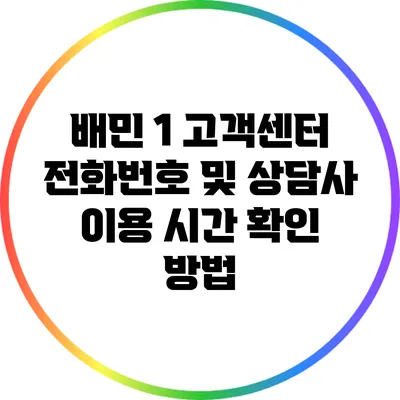 배민 1 고객센터 전화번호 및 상담사 이용 시간 확인 방법