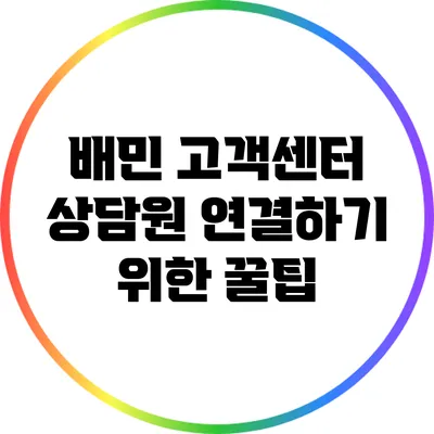 배민 고객센터 상담원 연결하기 위한 꿀팁