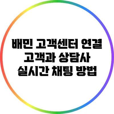 배민 고객센터 연결: 고객과 상담사 실시간 채팅 방법