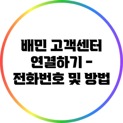 배민 고객센터 연결하기 - 전화번호 및 방법