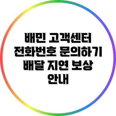 배민 고객센터 전화번호 문의하기 | 배달 지연 보상 안내