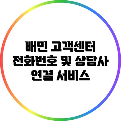 배민 고객센터 전화번호 및 상담사 연결 서비스