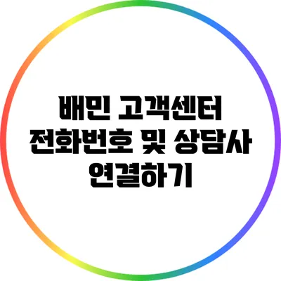 배민 고객센터 전화번호 및 상담사 연결하기
