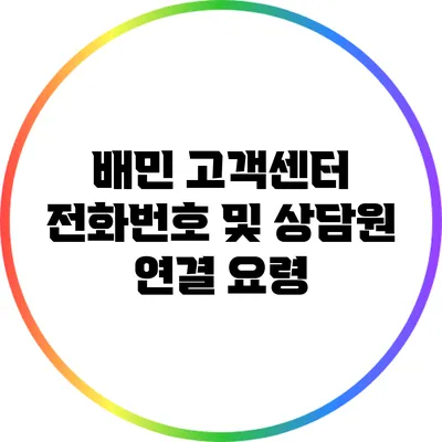 배민 고객센터 전화번호 및 상담원 연결 요령