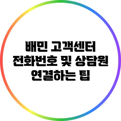 배민 고객센터 전화번호 및 상담원 연결하는 팁