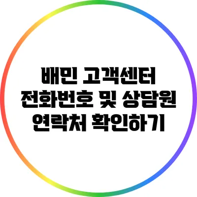 배민 고객센터 전화번호 및 상담원 연락처 확인하기