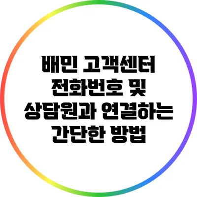 배민 고객센터 전화번호 및 상담원과 연결하는 간단한 방법