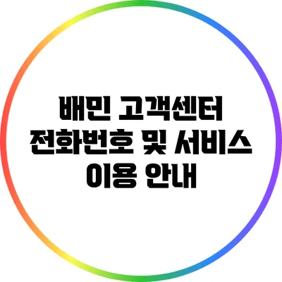 배민 고객센터 전화번호 및 서비스 이용 안내