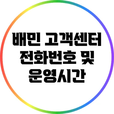 배민 고객센터 전화번호 및 운영시간