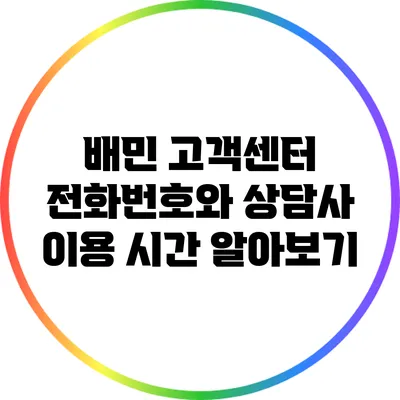 배민 고객센터 전화번호와 상담사 이용 시간 알아보기