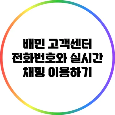배민 고객센터 전화번호와 실시간 채팅 이용하기