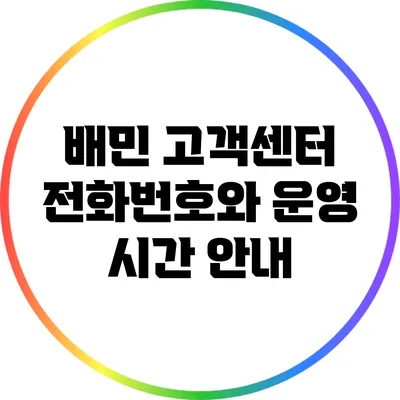 배민 고객센터 전화번호와 운영 시간 안내