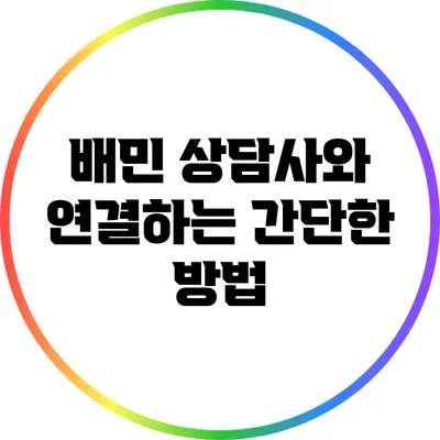 배민 상담사와 연결하는 간단한 방법