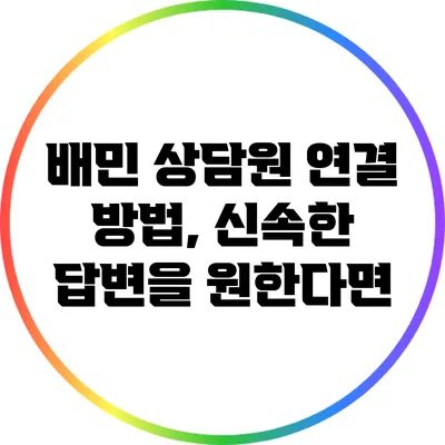 배민 상담원 연결 방법, 신속한 답변을 원한다면