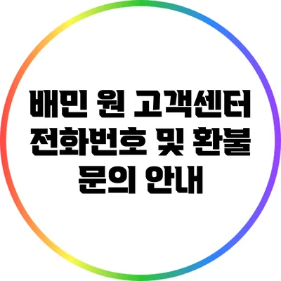 배민 원 고객센터 전화번호 및 환불 문의 안내