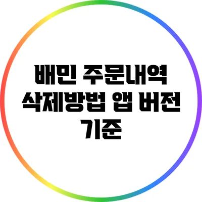 배민 주문내역 삭제방법: 앱 버전 기준