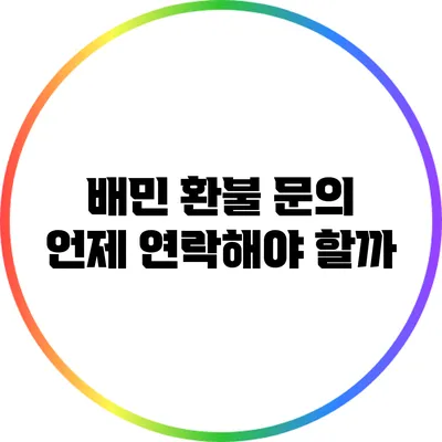 배민 환불 문의: 언제 연락해야 할까?