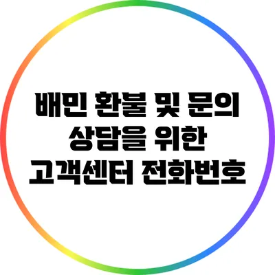 배민 환불 및 문의 상담을 위한 고객센터 전화번호