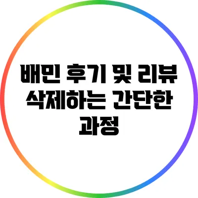 배민 후기 및 리뷰 삭제하는 간단한 과정