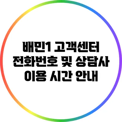 배민1 고객센터 전화번호 및 상담사 이용 시간 안내