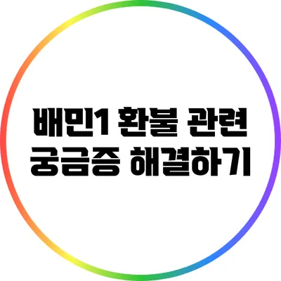 배민1 환불 관련 궁금증 해결하기