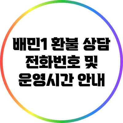 배민1 환불 상담 전화번호 및 운영시간 안내
