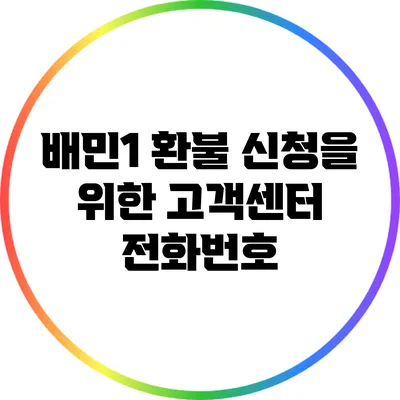 배민1 환불 신청을 위한 고객센터 전화번호