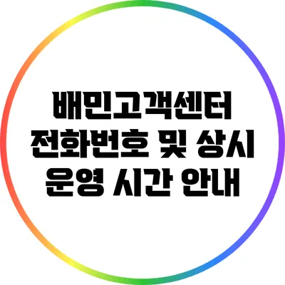 배민고객센터 전화번호 및 상시 운영 시간 안내