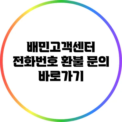 배민고객센터 전화번호: 환불 문의 바로가기