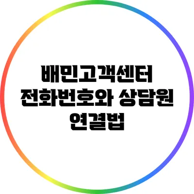 배민고객센터 전화번호와 상담원 연결법