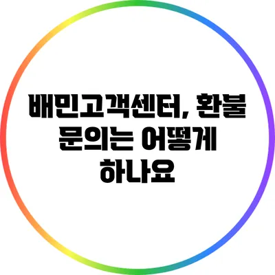 배민고객센터, 환불 문의는 어떻게 하나요?