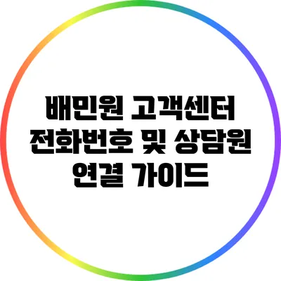 배민원 고객센터 전화번호 및 상담원 연결 가이드