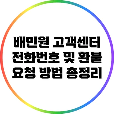 배민원 고객센터 전화번호 및 환불 요청 방법 총정리