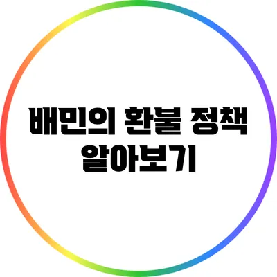 배민의 환불 정책 알아보기