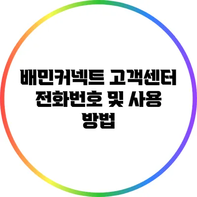 배민커넥트 고객센터 전화번호 및 사용 방법