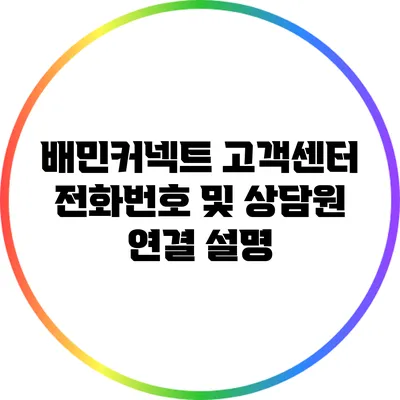 배민커넥트 고객센터 전화번호 및 상담원 연결 설명