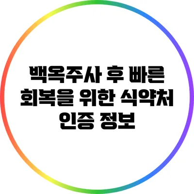 백옥주사 후 빠른 회복을 위한 식약처 인증 정보