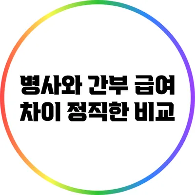 병사와 간부 급여 차이: 정직한 비교