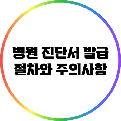 병원 진단서 발급 절차와 주의사항