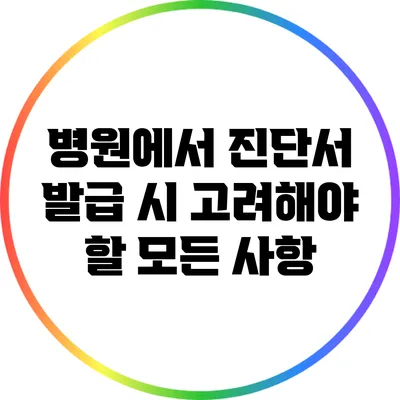병원에서 진단서 발급 시 고려해야 할 모든 사항