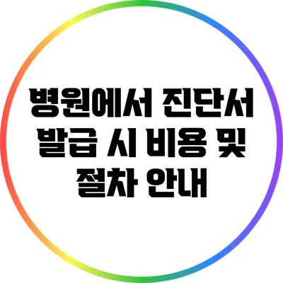 병원에서 진단서 발급 시 비용 및 절차 안내
