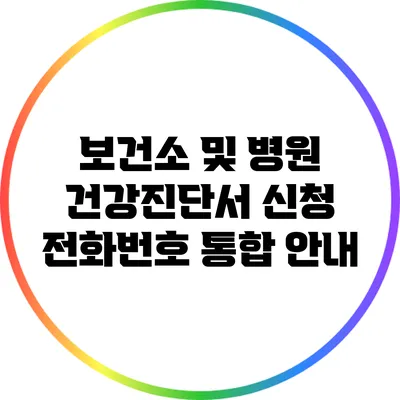 보건소 및 병원 건강진단서 신청 전화번호 통합 안내