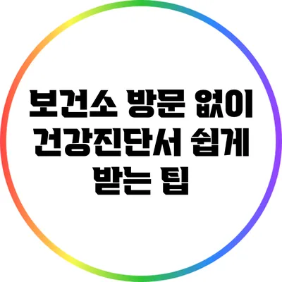 보건소 방문 없이 건강진단서 쉽게 받는 팁