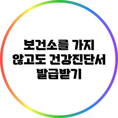 보건소를 가지 않고도 건강진단서 발급받기