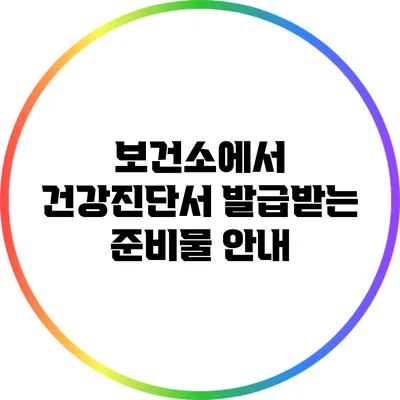 보건소에서 건강진단서 발급받는 준비물 안내