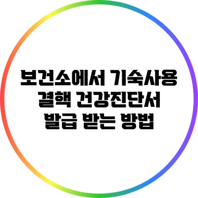 보건소에서 기숙사용 결핵 건강진단서 발급 받는 방법