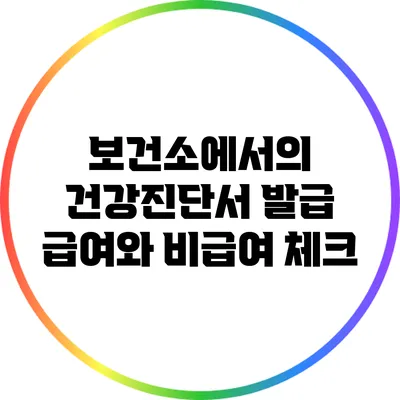 보건소에서의 건강진단서 발급 급여와 비급여 체크