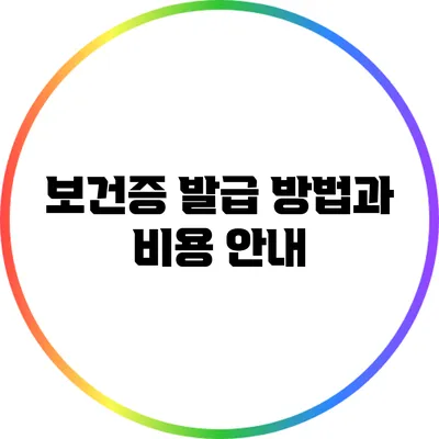 보건증 발급 방법과 비용 안내