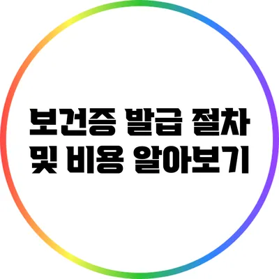 보건증 발급 절차 및 비용 알아보기